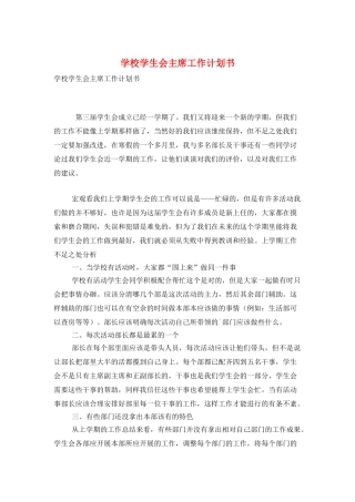 学校学生会主席工作计划书