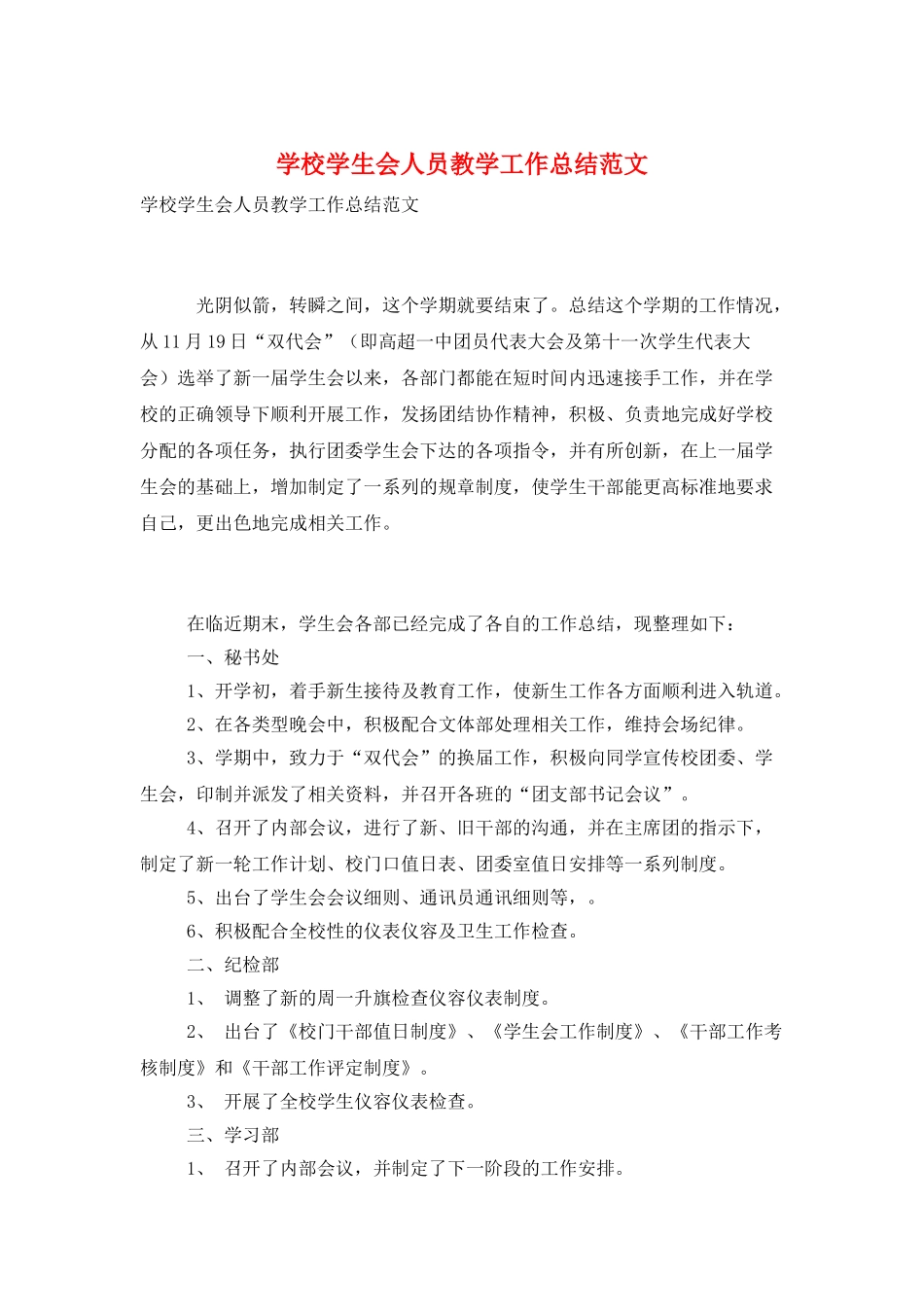 学校学生会人员教学工作总结范文_第1页