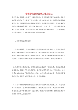 学校学生会办公室工作总结二