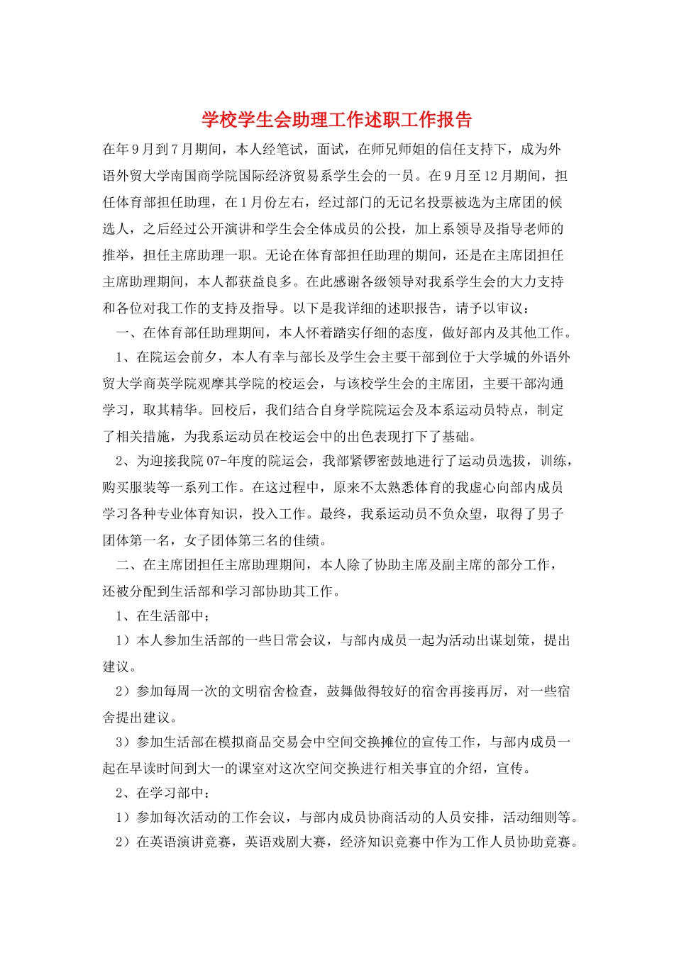 学校学生会助理工作述职工作报告_第1页
