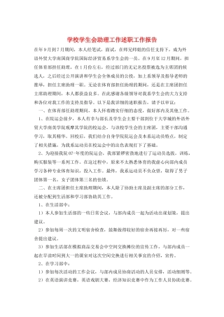 学校学生会助理工作述职工作报告