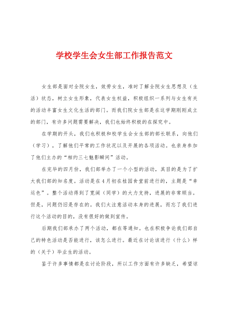 学校学生会女生部工作报告范文_第1页