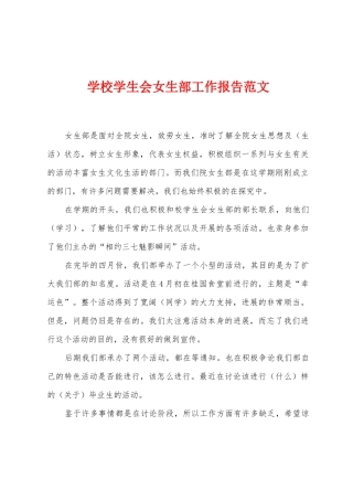 学校学生会女生部工作报告范文