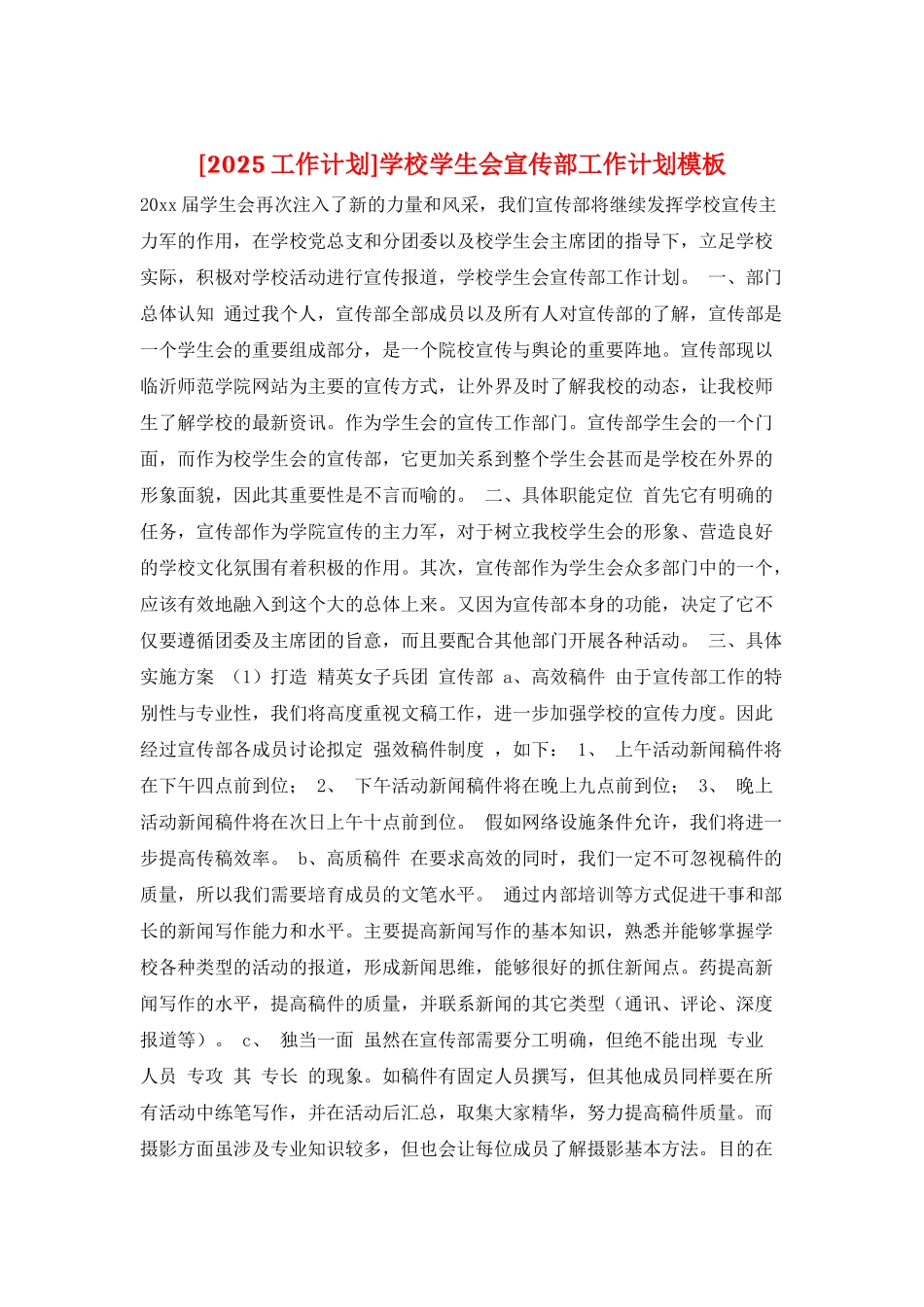 学校学生会宣传部工作计划模板_第1页
