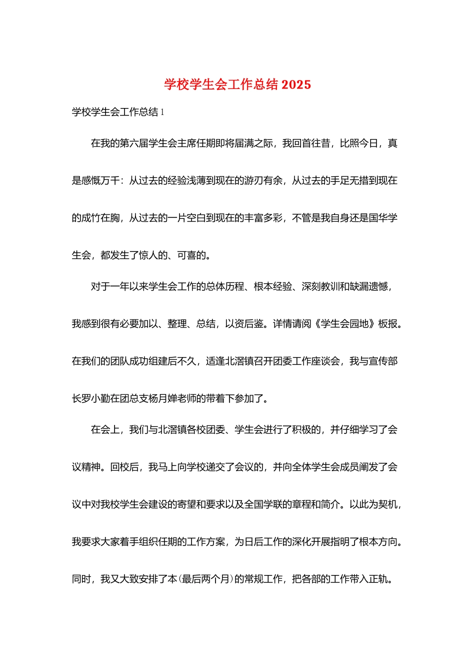 学校学生会工作总结2025_第1页