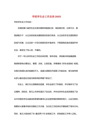 学校学生会工作总结2025