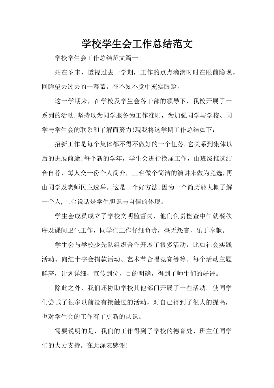 学校学生会工作总结范文（精编版）_第1页