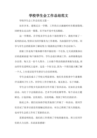 学校学生会工作总结范文（精编版）