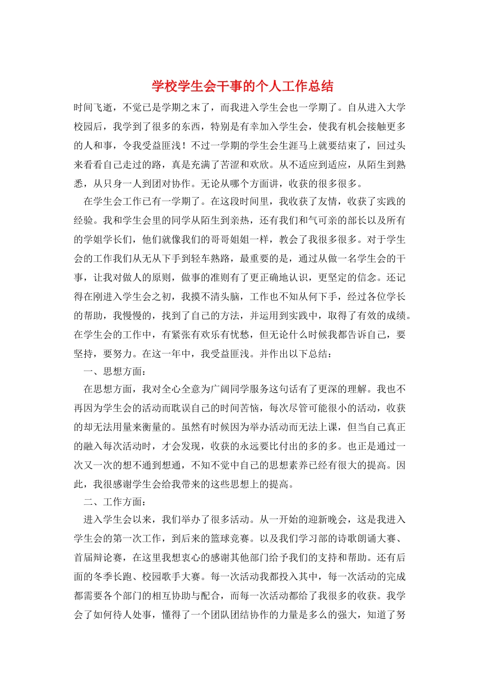 学校学生会干事的个人工作总结_第1页