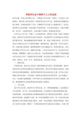 学校学生会干事的个人工作总结