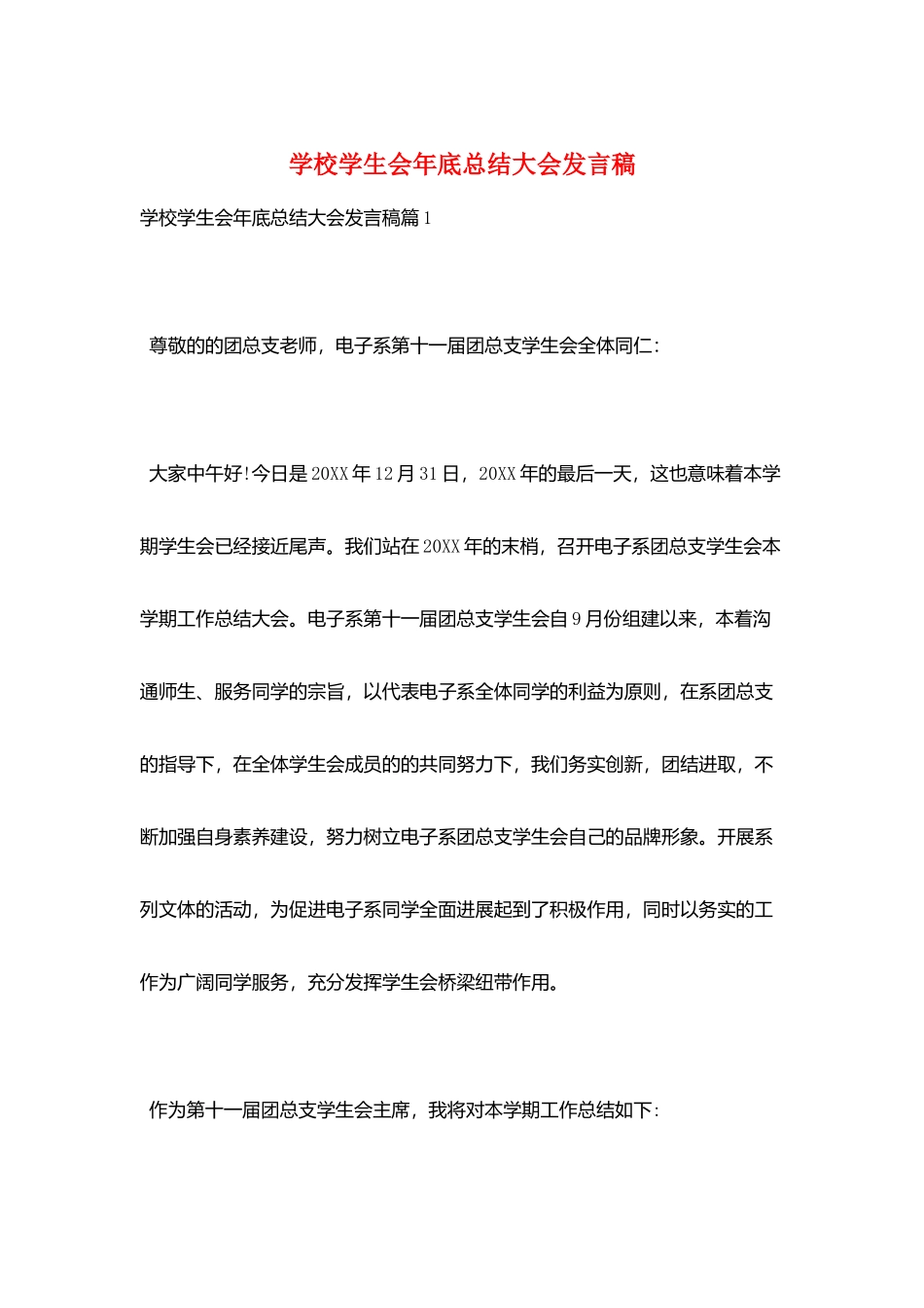 学校学生会年底总结大会发言稿_第1页