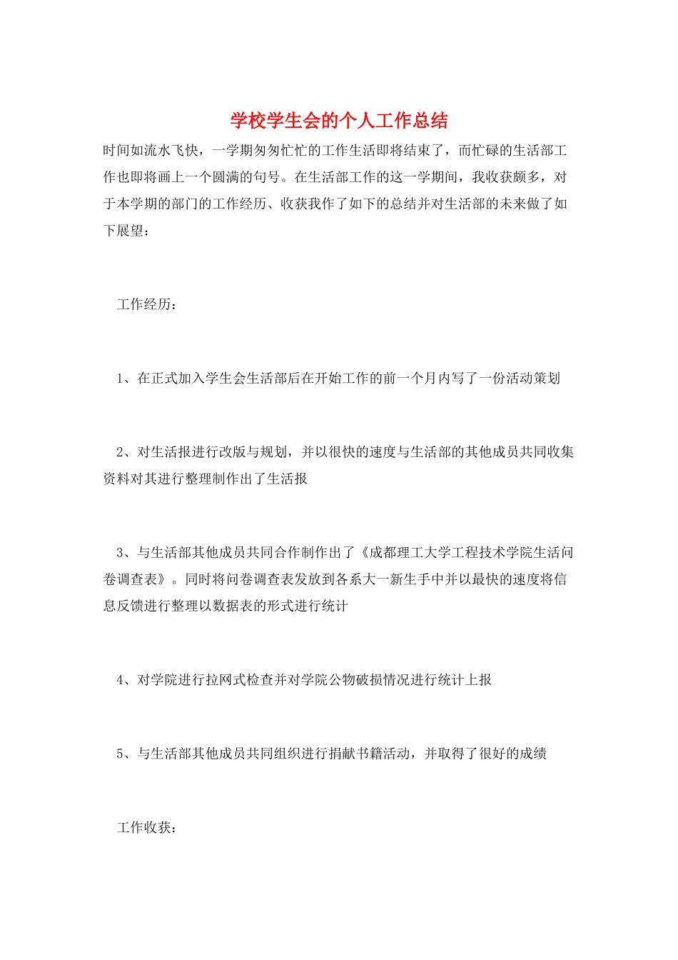 学校学生会的个人工作总结_第1页