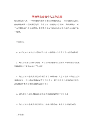 学校学生会的个人工作总结