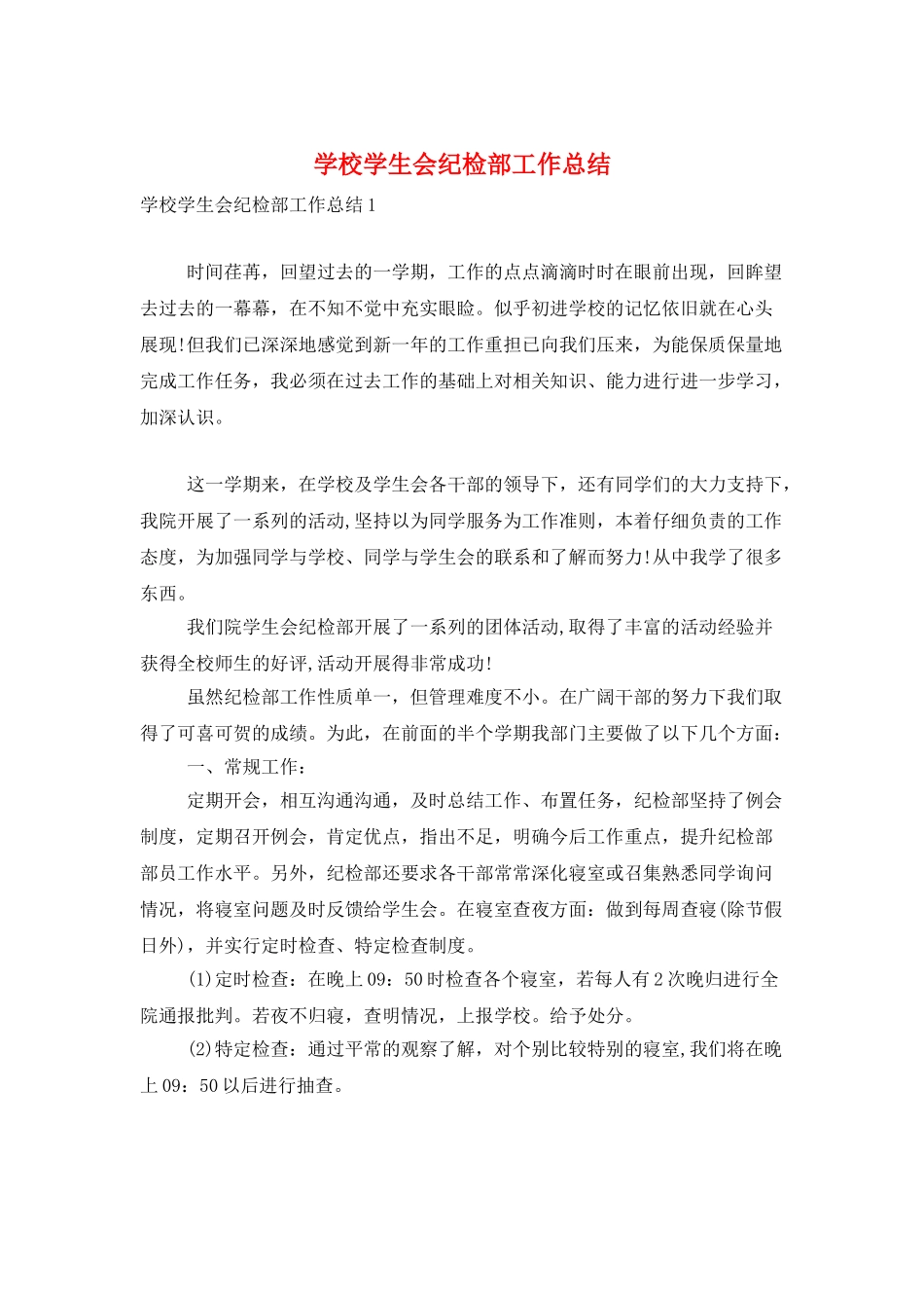 学校学生会纪检部工作总结_第1页