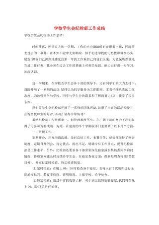 学校学生会纪检部工作总结