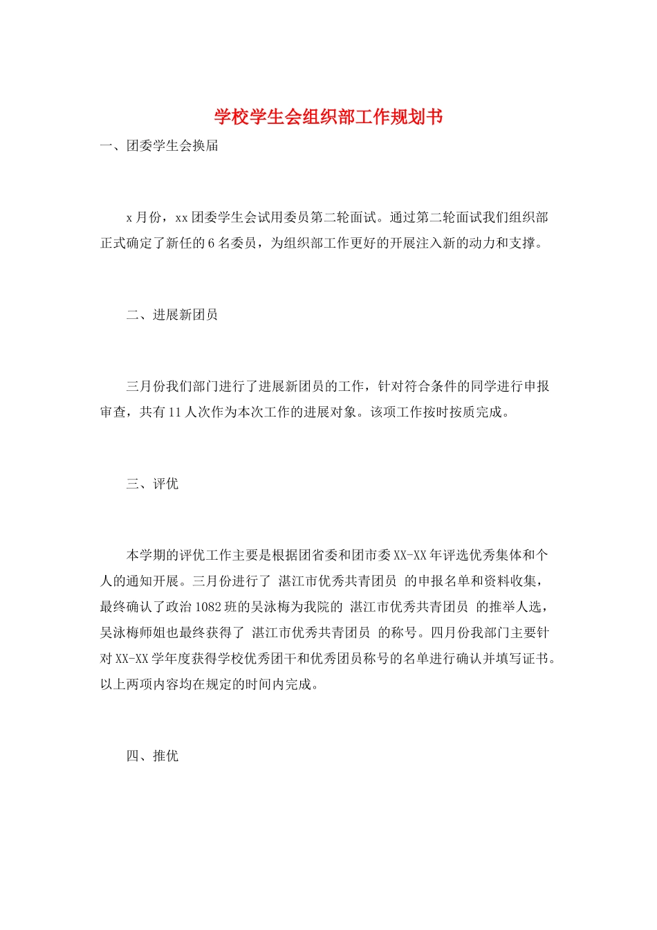 学校学生会组织部工作规划书_第1页