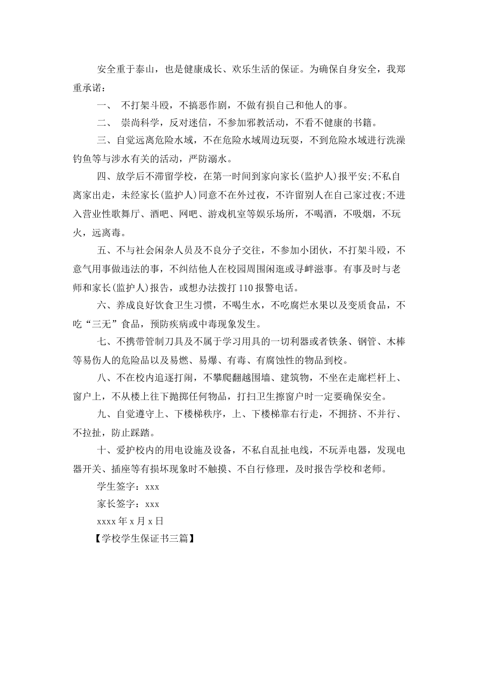 学校学生保证书三篇_第3页