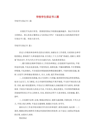 学校学生保证书三篇