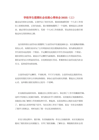 学校学生假期社会实践心得体会2025(三)
