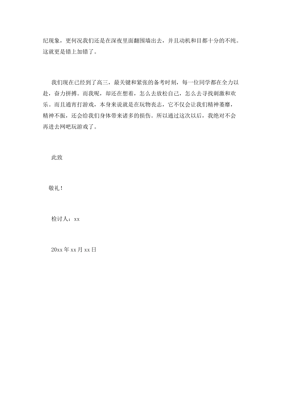 学校学生在网吧通宵检讨书_第2页