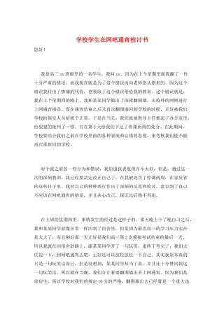 学校学生在网吧通宵检讨书