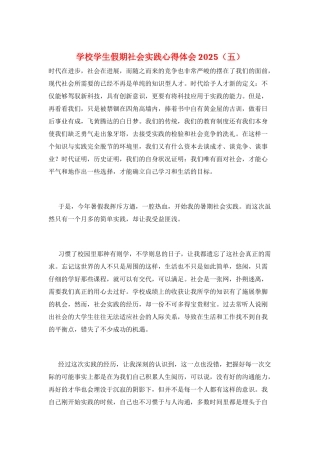 学校学生假期社会实践心得体会2025