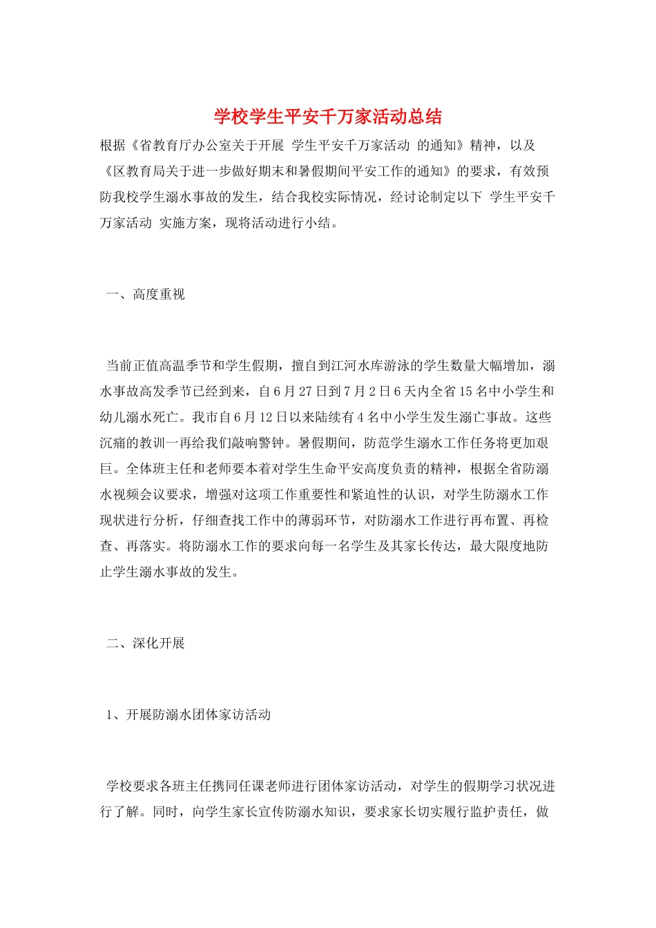 学校学生安全千万家活动总结_第1页