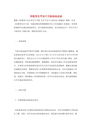 学校学生安全千万家活动总结