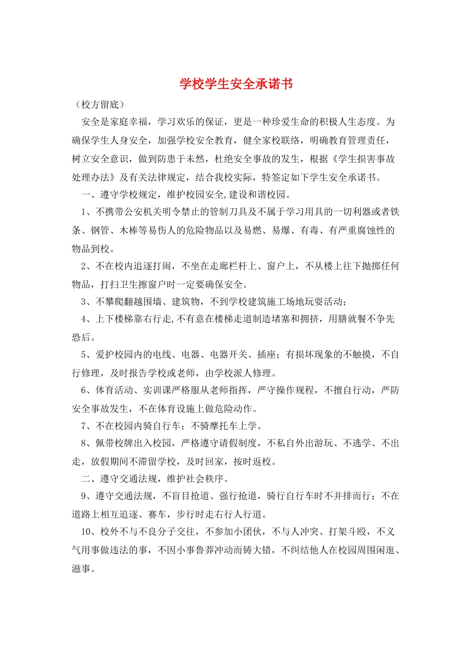 学校学生安全承诺书_第1页