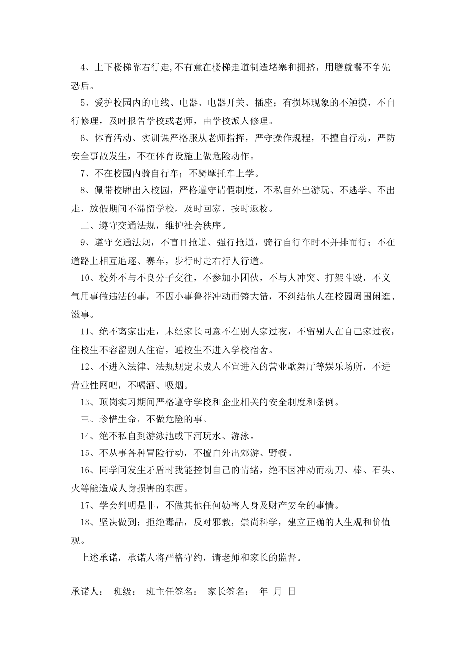 学校学生安全承诺书_第3页