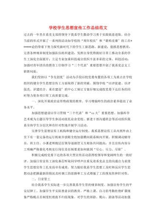 学校学生思想宣传工作总结范文