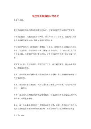 学校学生抽烟检讨书范文