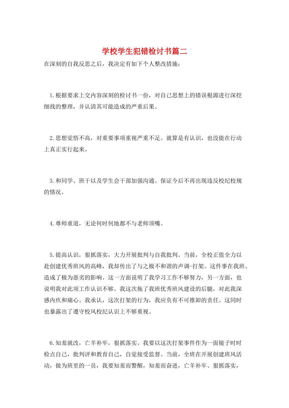 学校学生犯错检讨书篇二_第1页