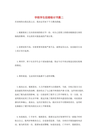 学校学生犯错检讨书篇二