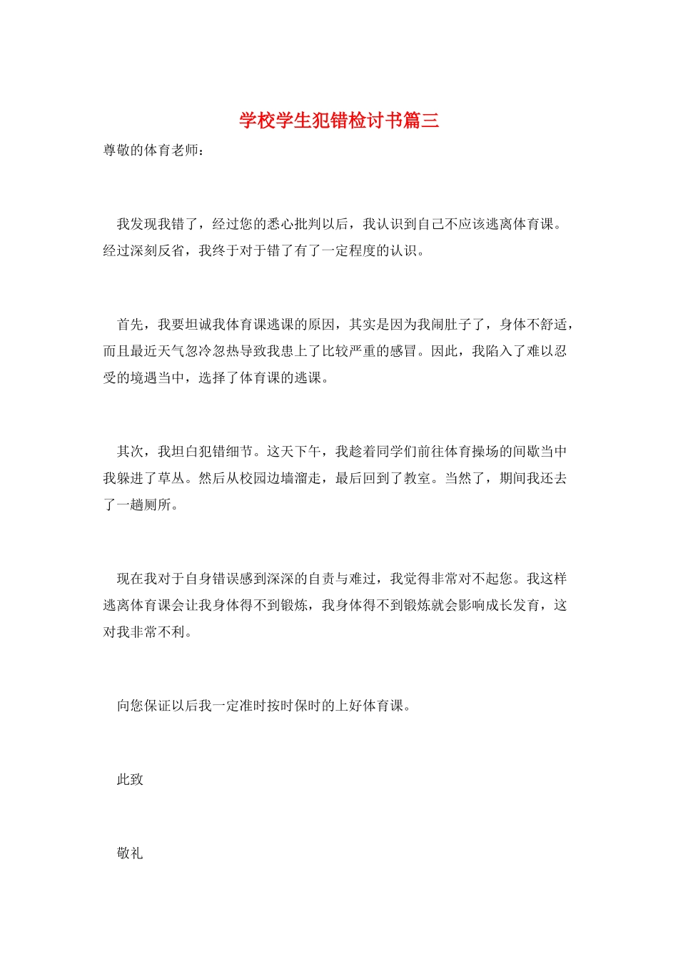 学校学生犯错检讨书篇三_第1页