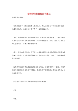 学校学生犯错检讨书篇三