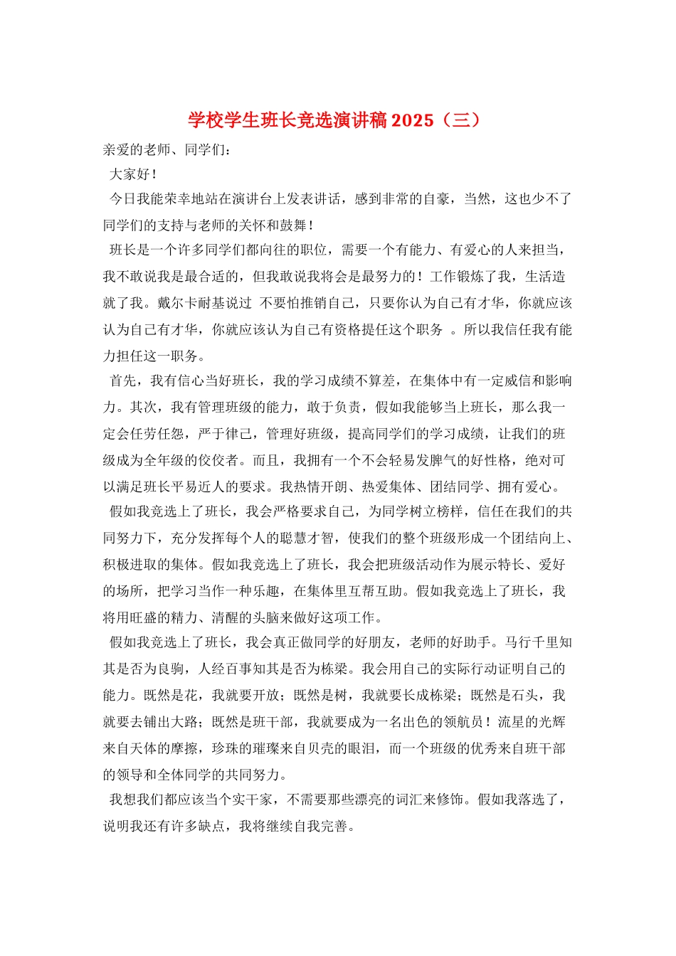 学校学生班长竞选演讲稿2025(三)_第1页