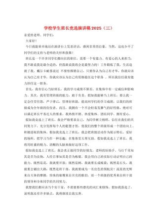 学校学生班长竞选演讲稿2025(三)
