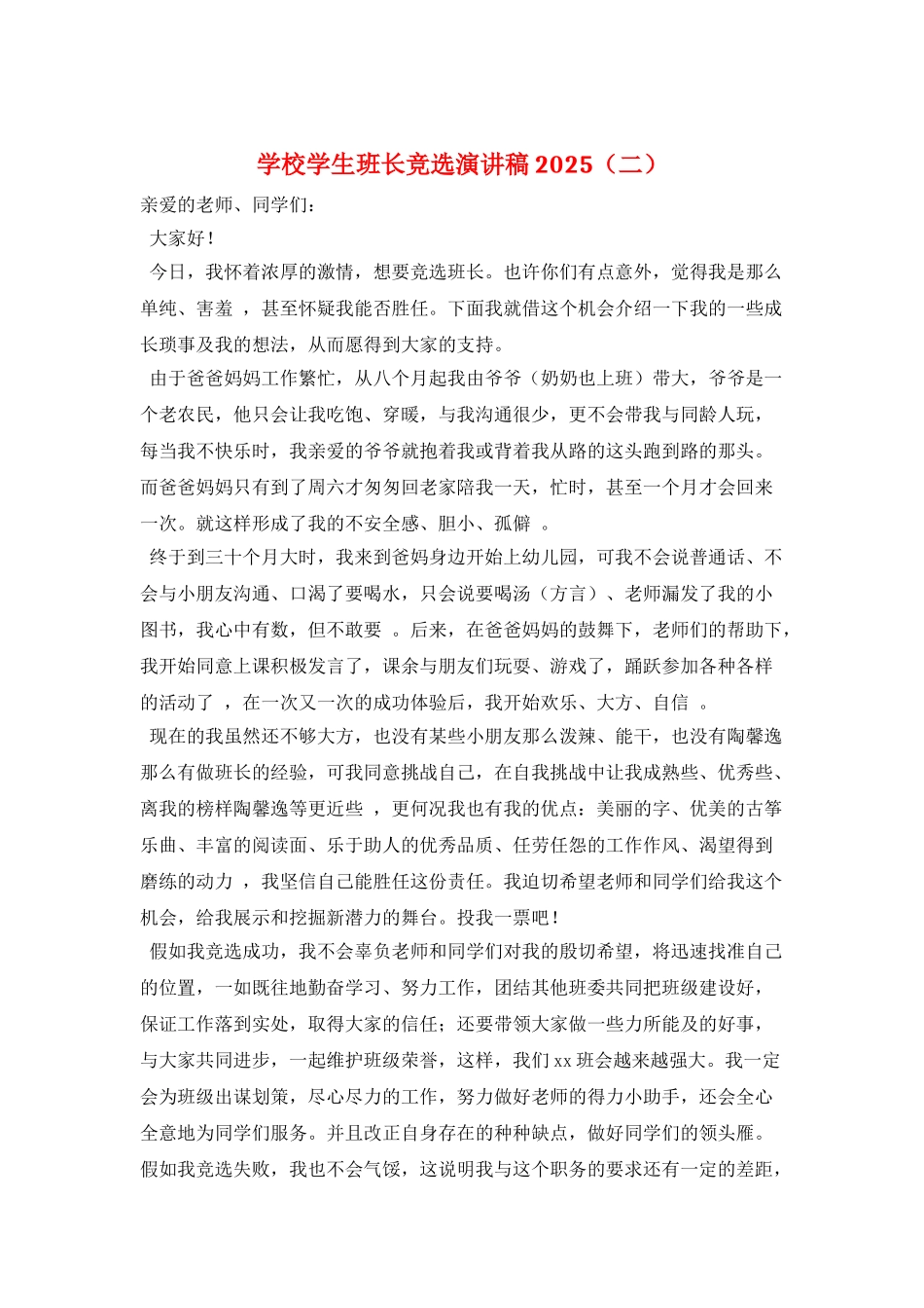 学校学生班长竞选演讲稿2025(二)_第1页