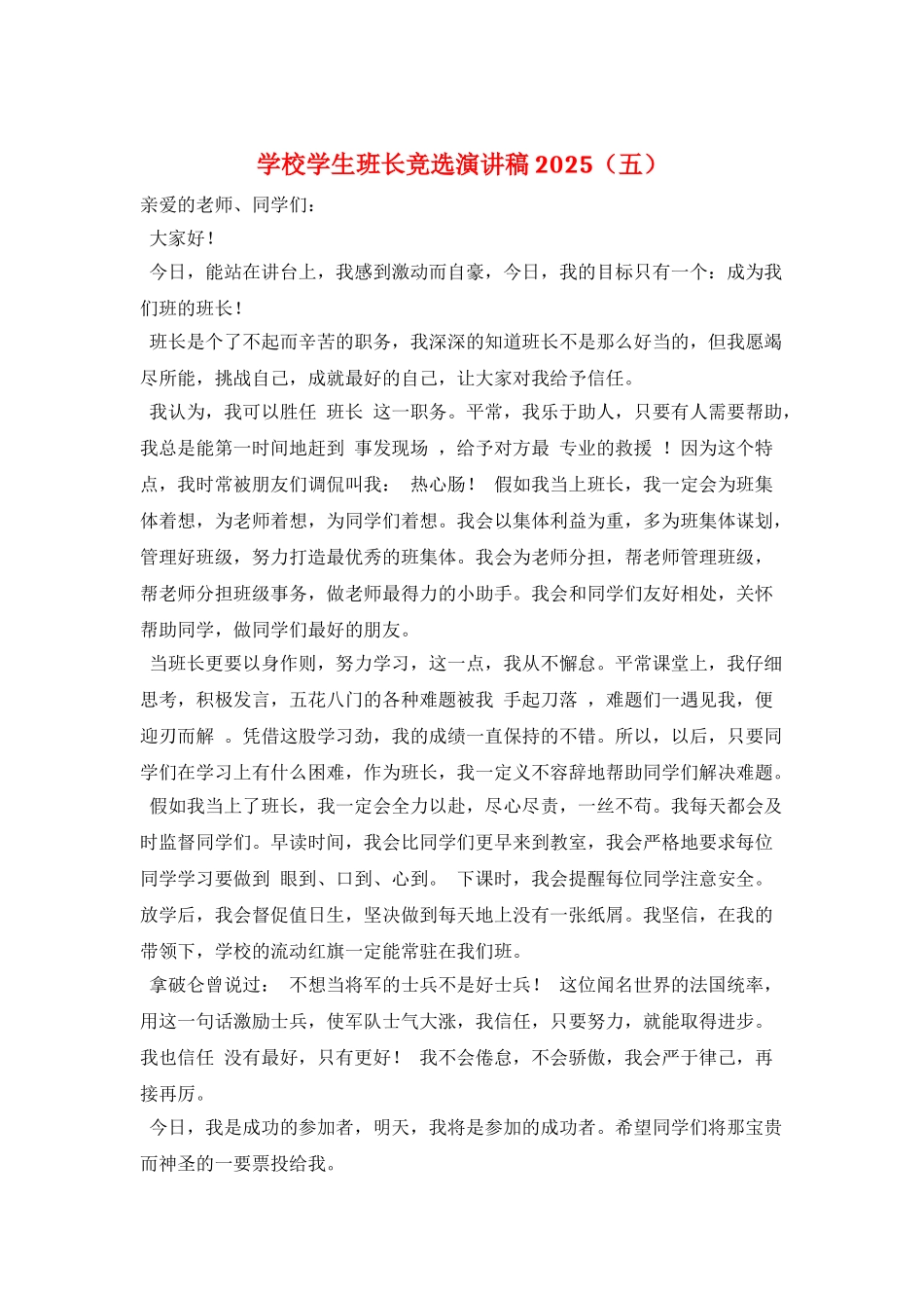 学校学生班长竞选演讲稿2025(五)_第1页