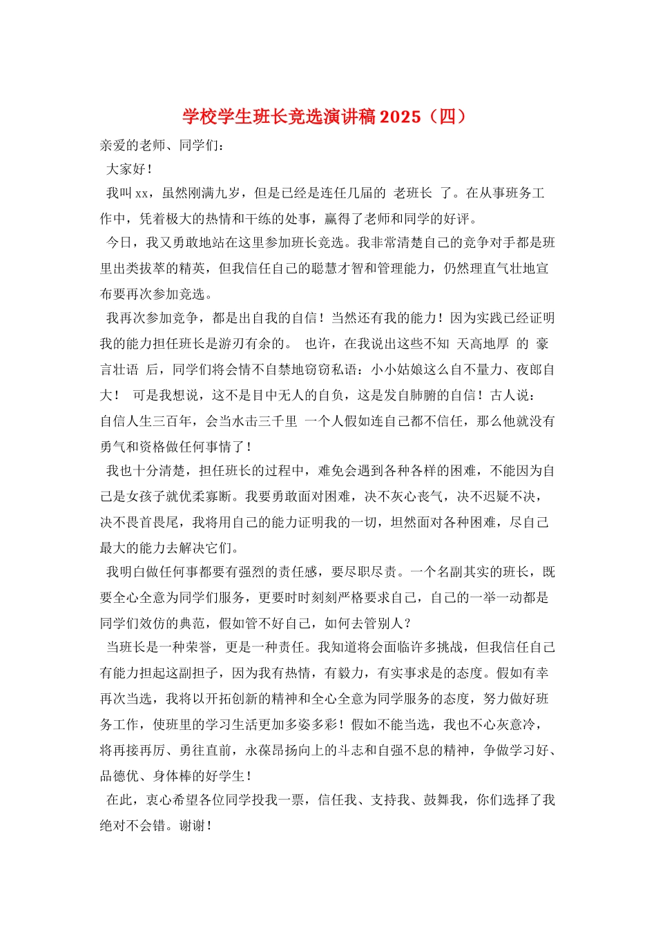 学校学生班长竞选演讲稿2025_第1页