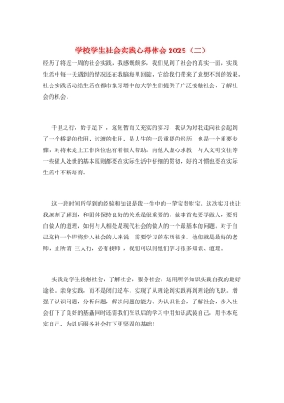 学校学生社会实践心得体会2025
