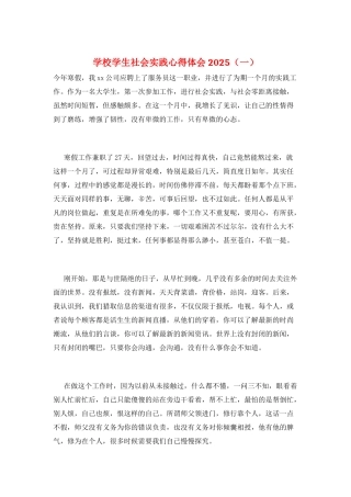 学校学生社会实践心得体会2025(一)