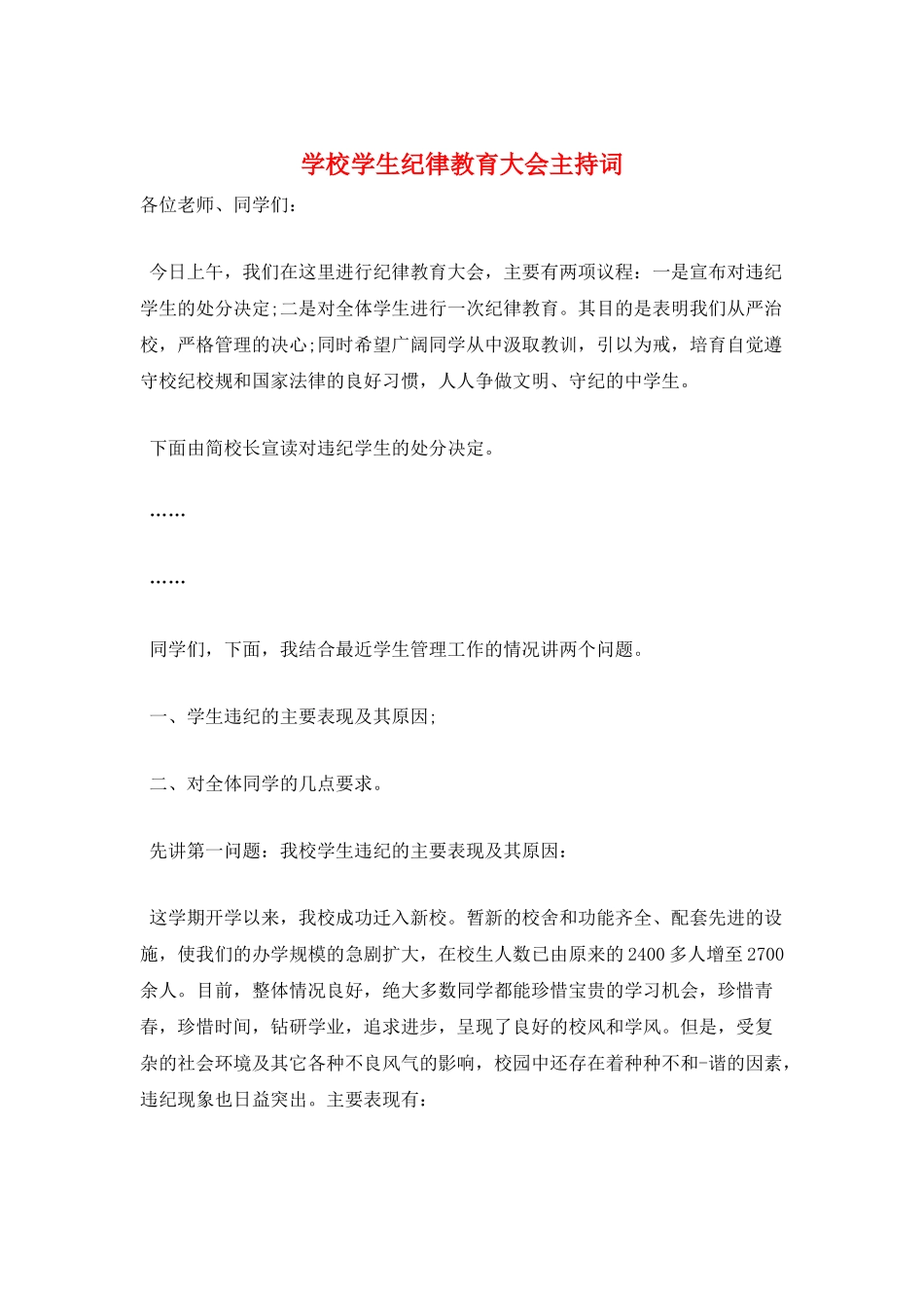 学校学生纪律教育大会主持词_第1页