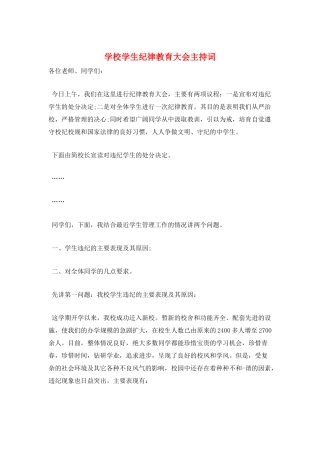 学校学生纪律教育大会主持词