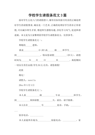 学校学生请假条范文3篇（标准版）
