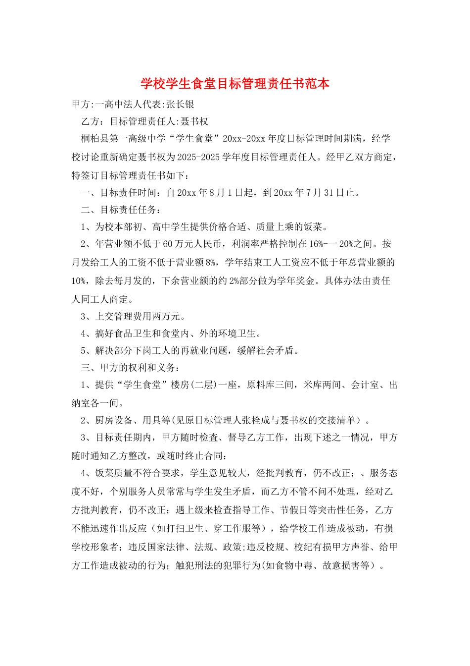 学校学生食堂目标管理责任书范本_第1页