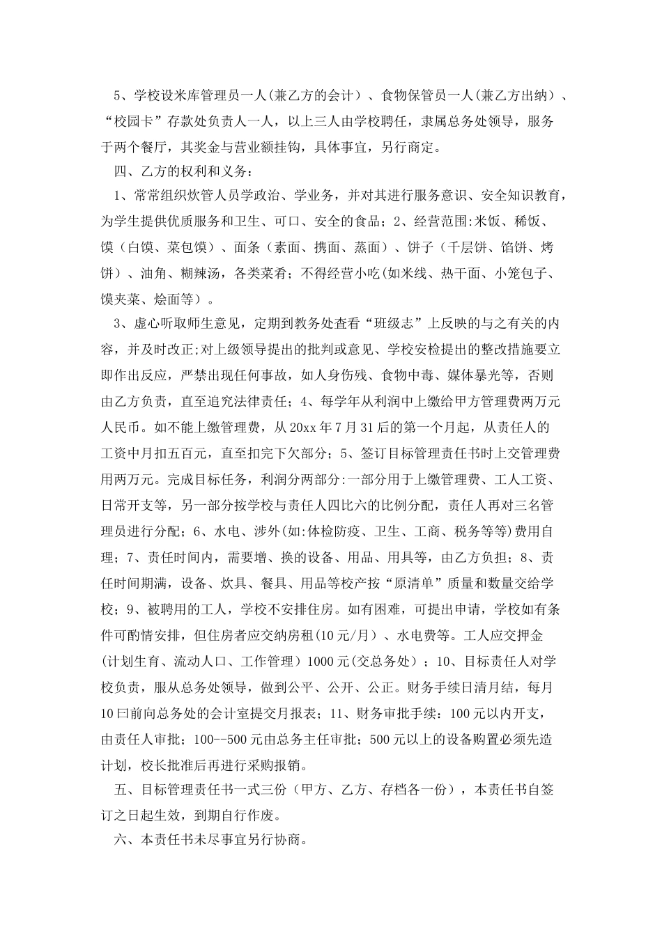 学校学生食堂目标管理责任书范本_第2页