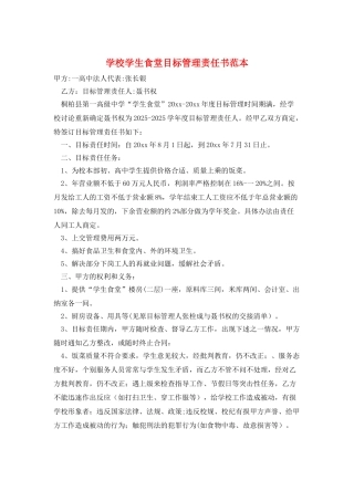学校学生食堂目标管理责任书范本