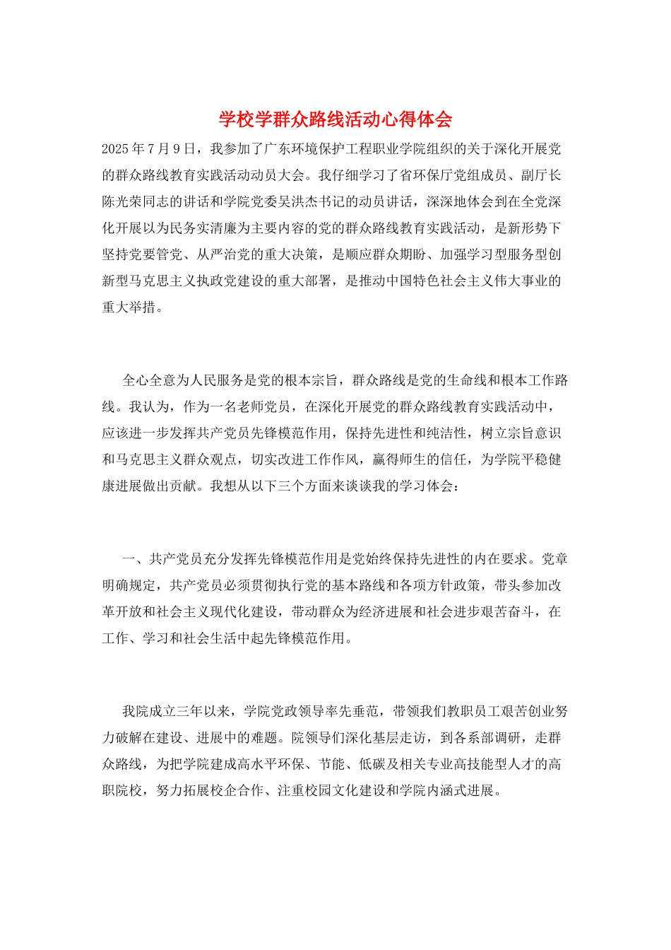 学校学群众路线活动心得体会_第1页